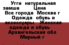 Угги, натуральная замша!!!!  › Цена ­ 3 700 - Все города, Москва г. Одежда, обувь и аксессуары » Женская одежда и обувь   . Архангельская обл.,Мирный г.